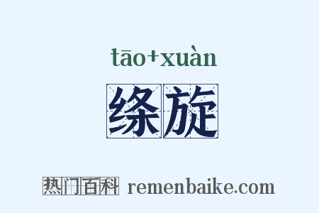 绦旋是什么意思的图片